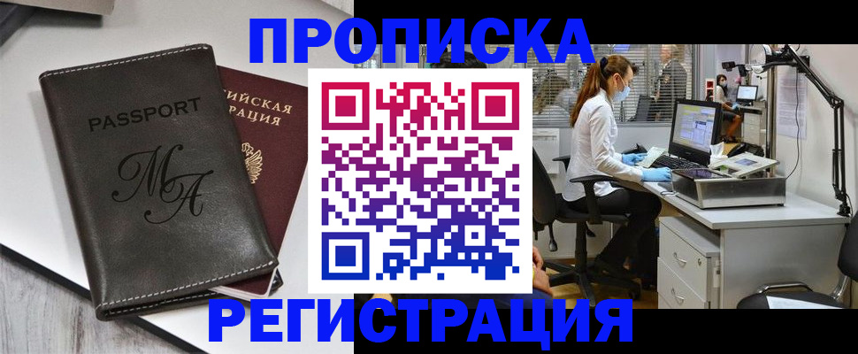 прописка законно в Бийске